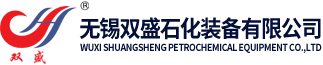 無錫雙盛石化裝備有限公司